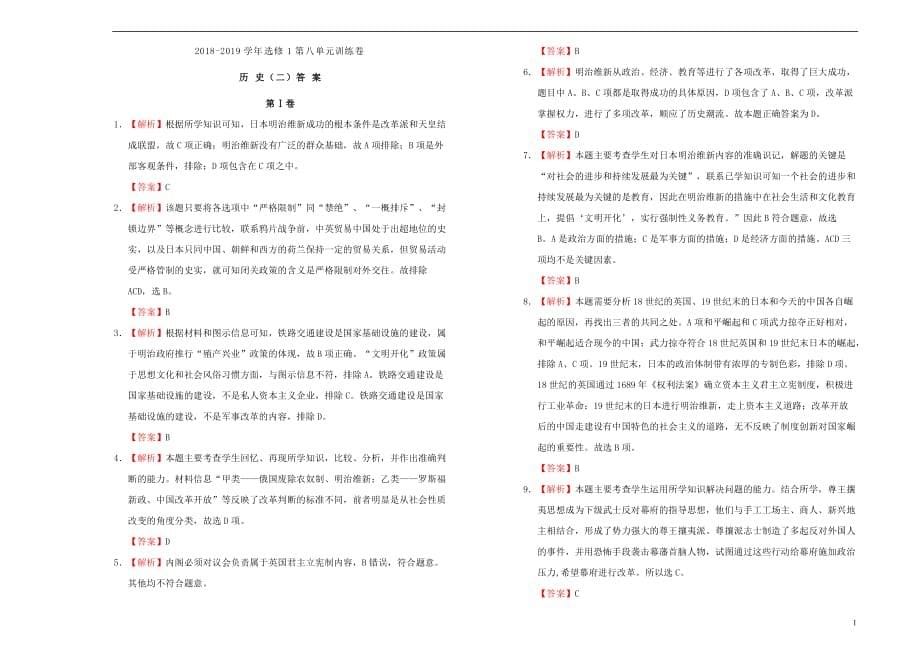 2019高中历史第八单元 日本明治维新单元测试（二）新人教版选修1_第5页