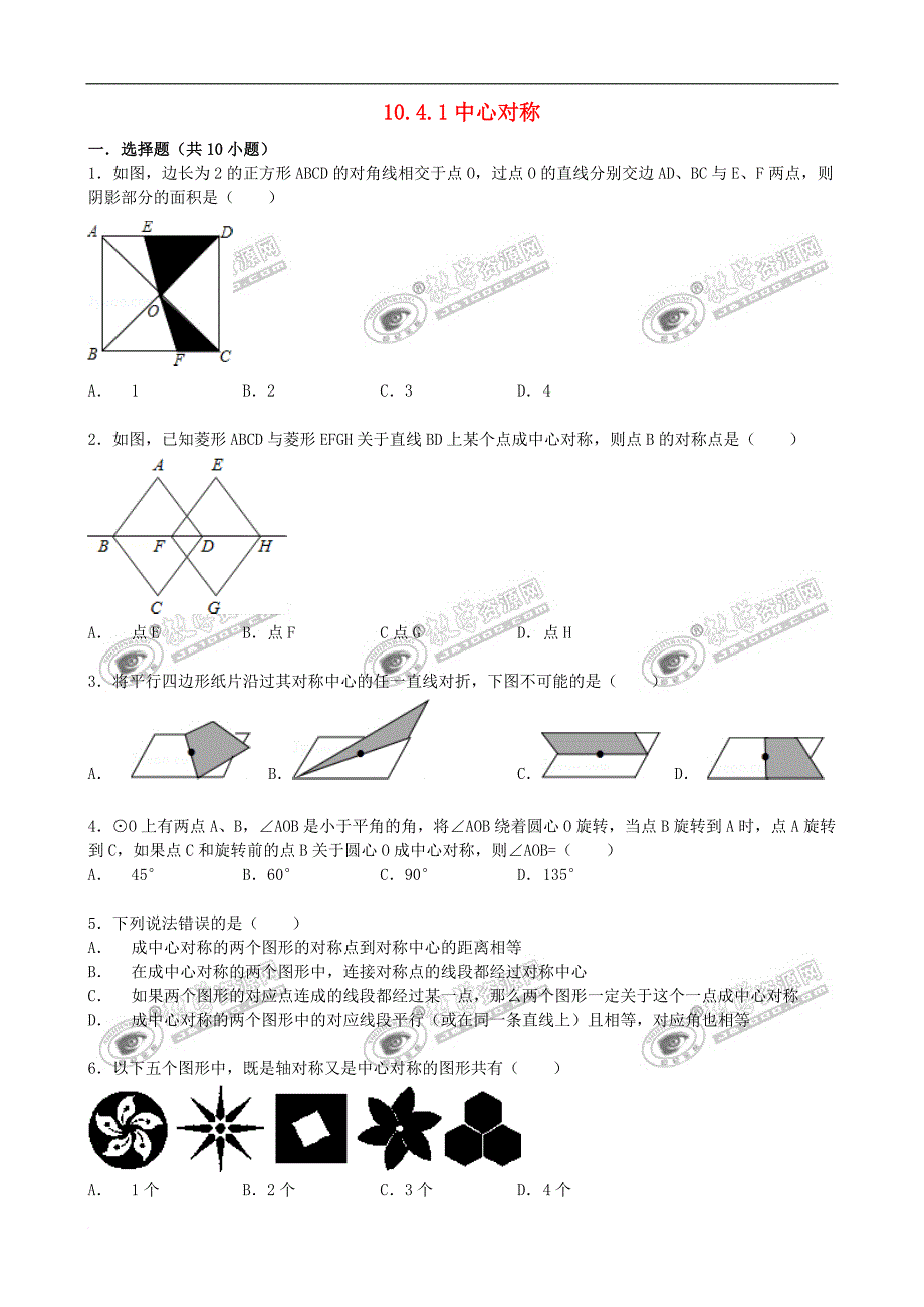 七年级数学下册 10.4 中心对称（第1课时）中心对称同步跟踪训练 （新版）华东师大版_第1页