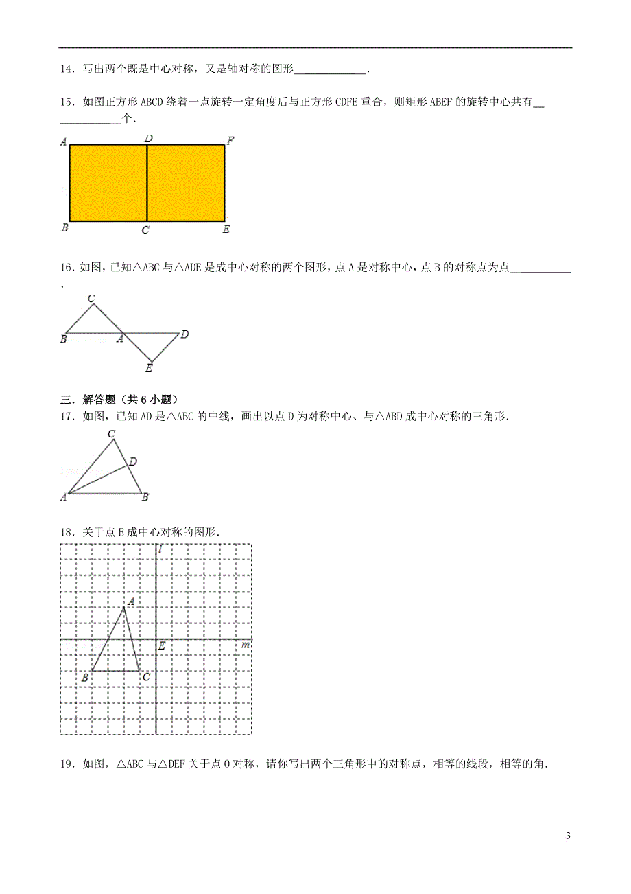 七年级数学下册 10.4 中心对称（第1课时）中心对称同步跟踪训练 （新版）华东师大版_第3页