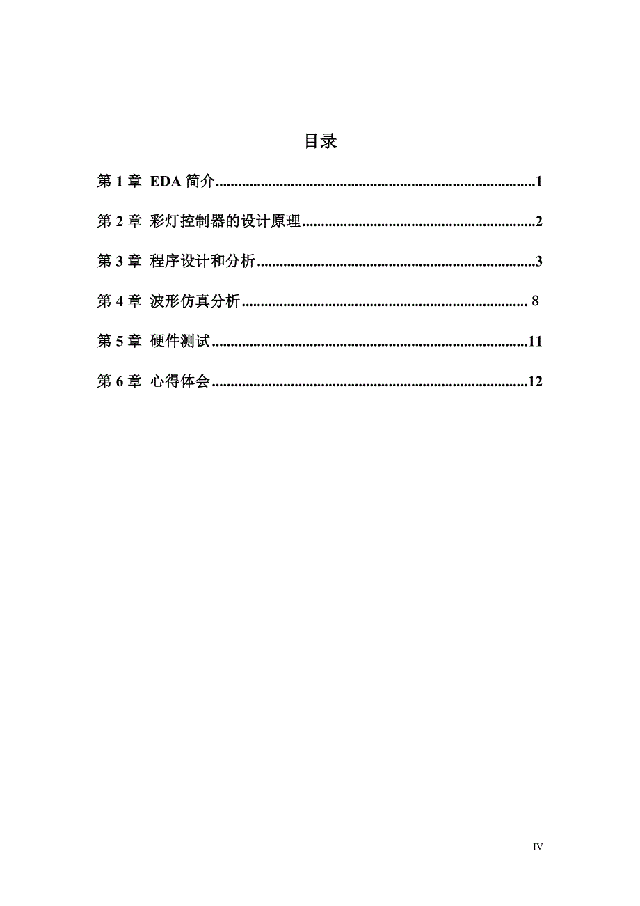 EDA课程设计12975new_第4页