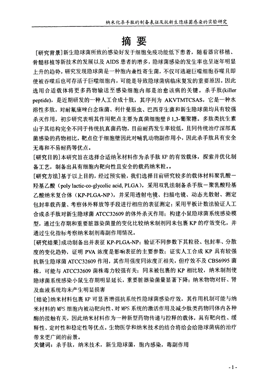 纳米化杀手肽的制备表征和抗新生隐球菌感染的实验研究_第4页