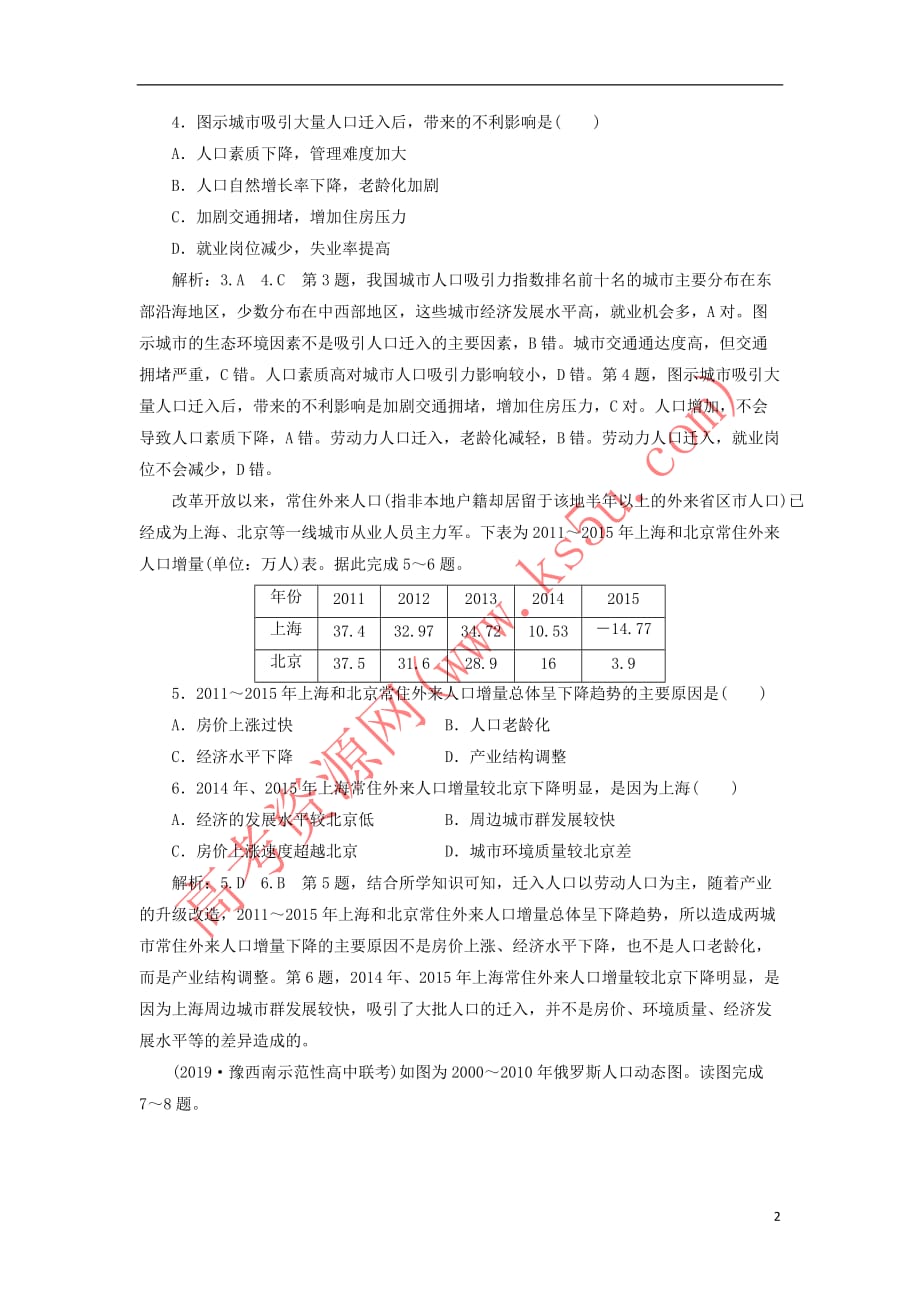 2020版高考地理一轮复习 课时跟踪检测（二十）人口的空间变化（含解析）新人教版_第2页