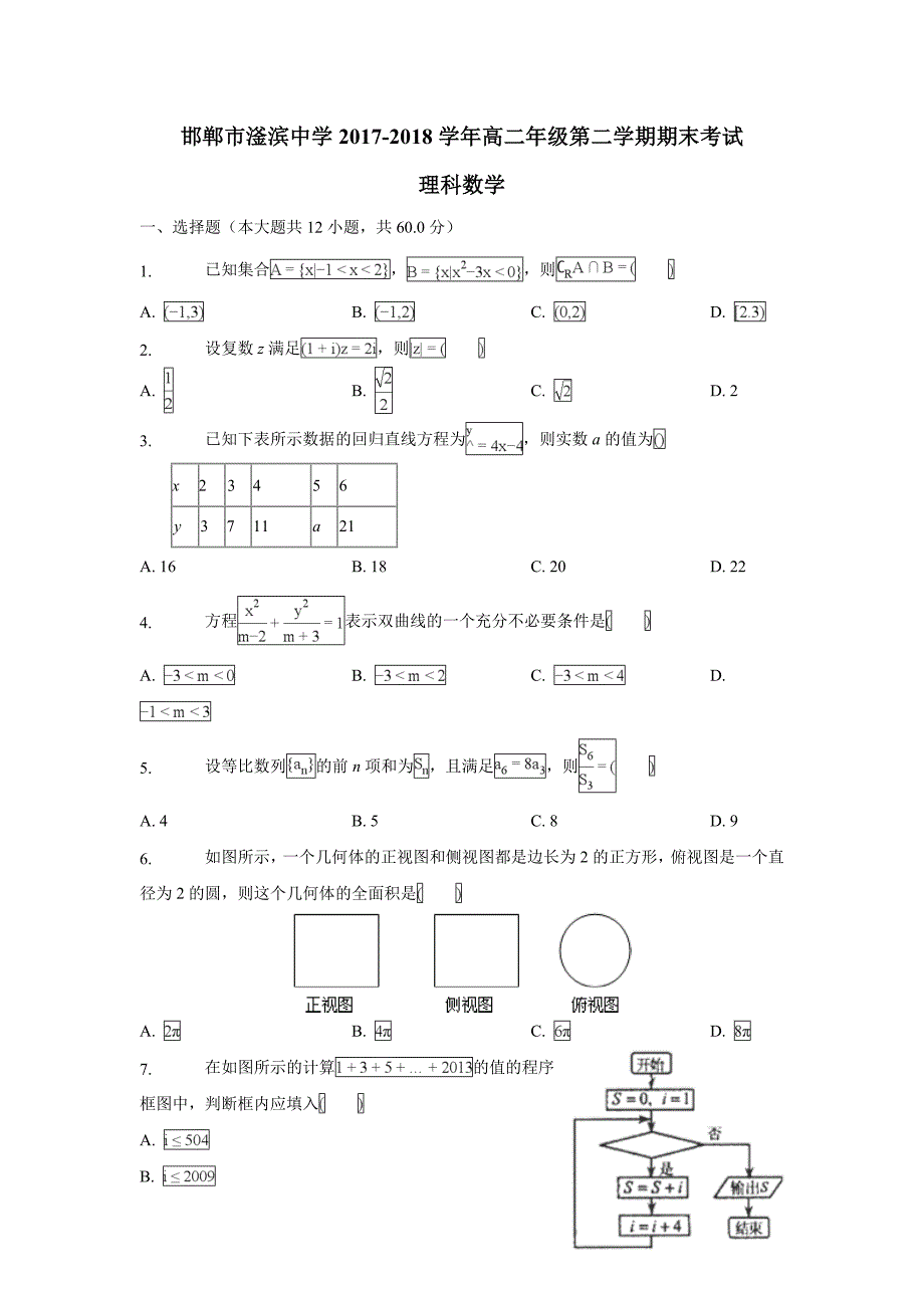 河北省磁县滏滨中学17—18学学年下学期高二期末考试数学（理）试题（附答案）.doc_第1页