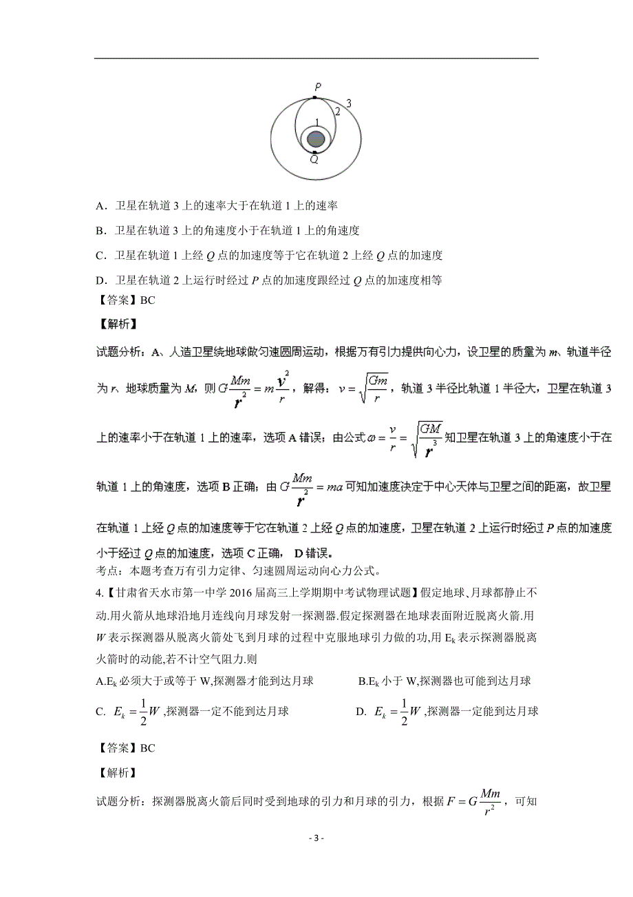 云南省峨山2018学学年高三物理优生辅导专题05：万有引力定律（附解析）.doc_第3页