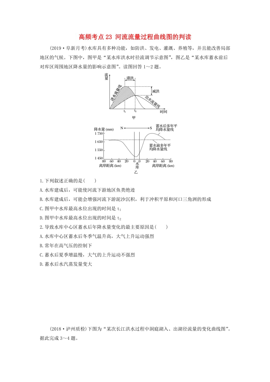 2020版高考地理一轮复习 专题三 水文与地形 高频考点23 河流流量过程曲线图的判读练习（含解析）_第1页