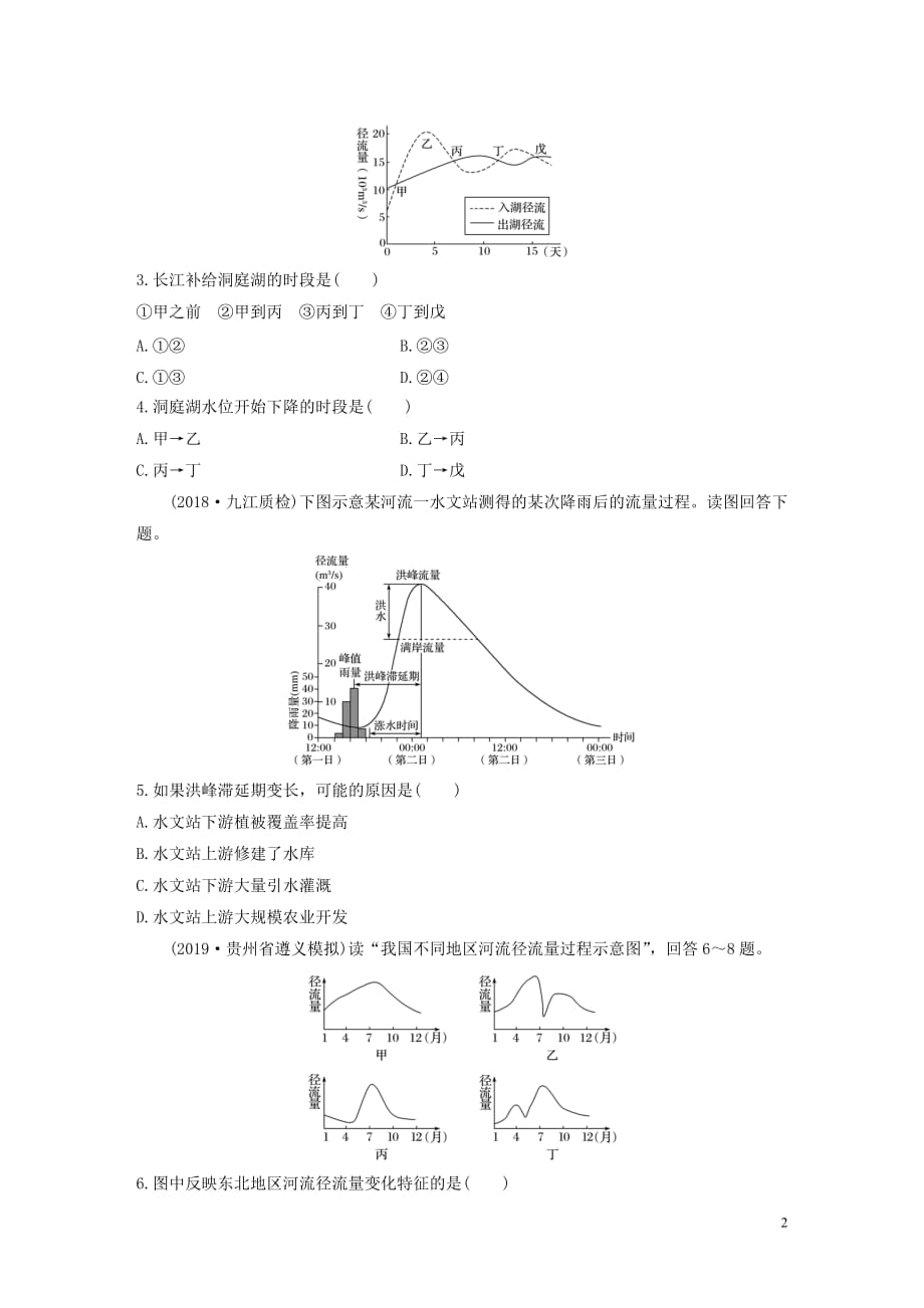 2020版高考地理一轮复习 专题三 水文与地形 高频考点23 河流流量过程曲线图的判读练习（含解析）_第2页