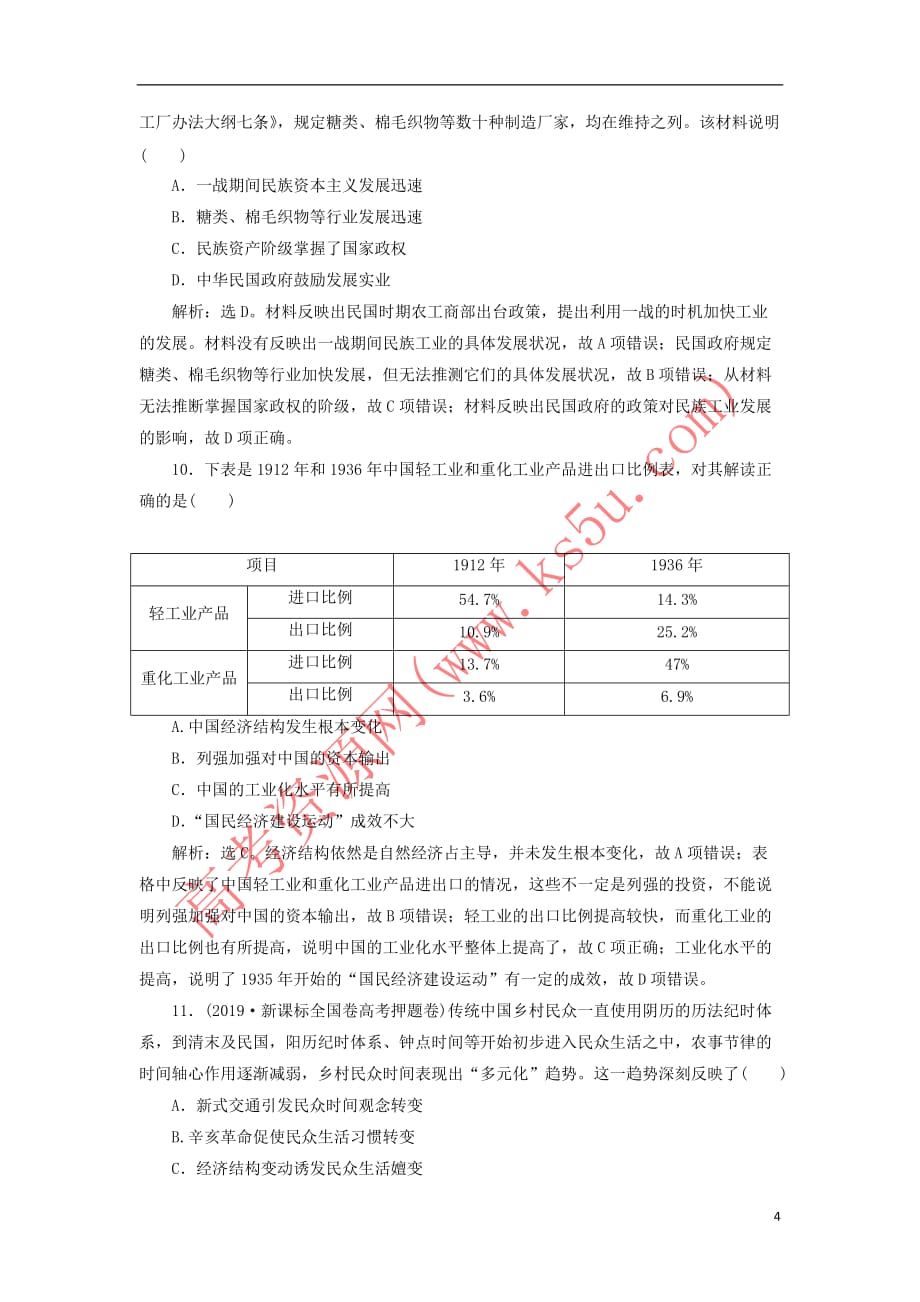 2020版高考历史新探究大一轮复习 第八单元 工业文明的崛起和对中国的冲击 单元过关检测（含2019届新题含解析）岳麓版_第4页