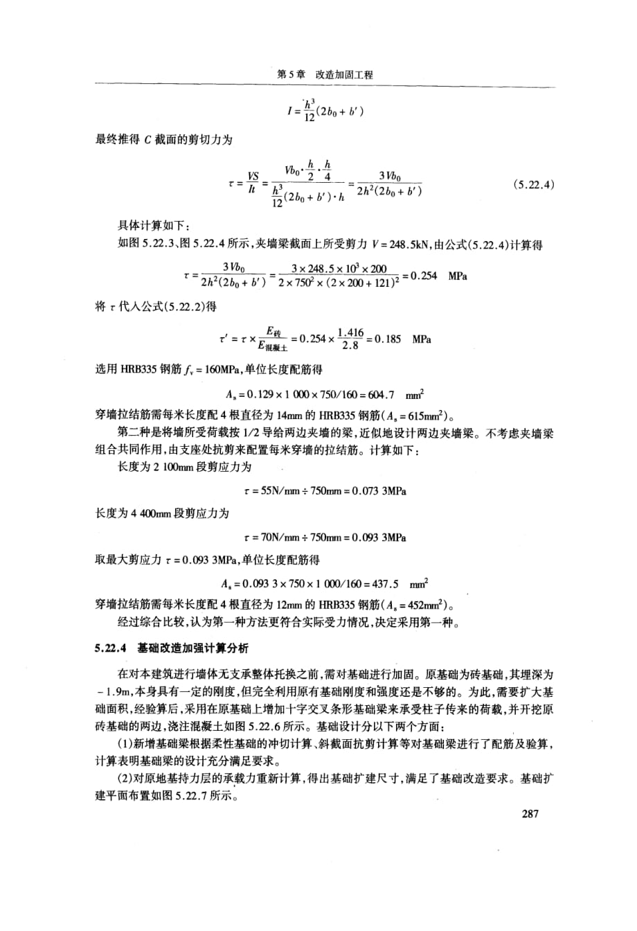 砖混结构无支承墙体托换技术设计_第3页