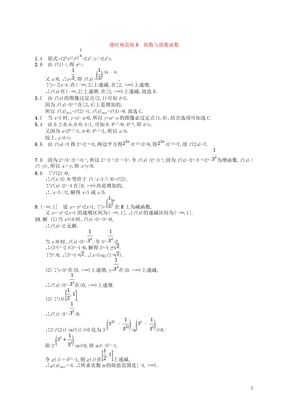 2020版高考数学一轮复习第二章 函数 课时规范练9 指数与指数函数 文 北师大版_第3页