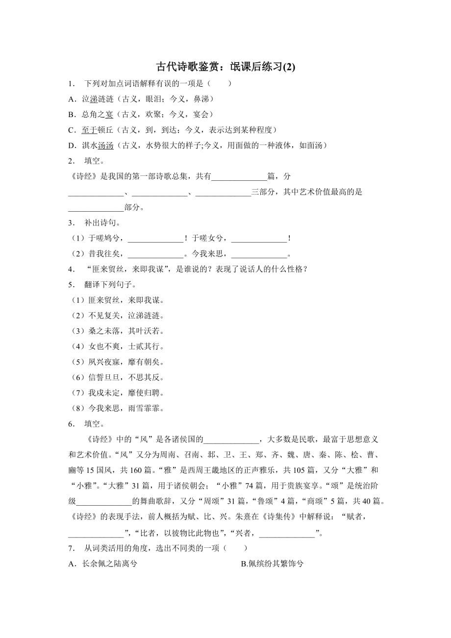 江苏省2018学年高考语文复习专项练习古代诗歌鉴赏：氓(2)（附答案）$806873.doc_第1页