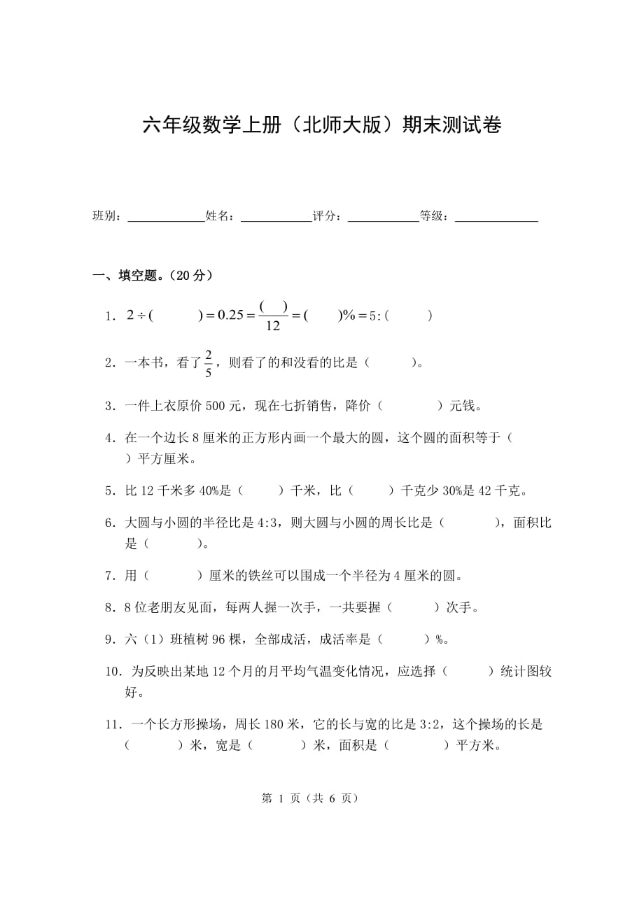 北师大版六年级上册数学期末测试卷_第1页