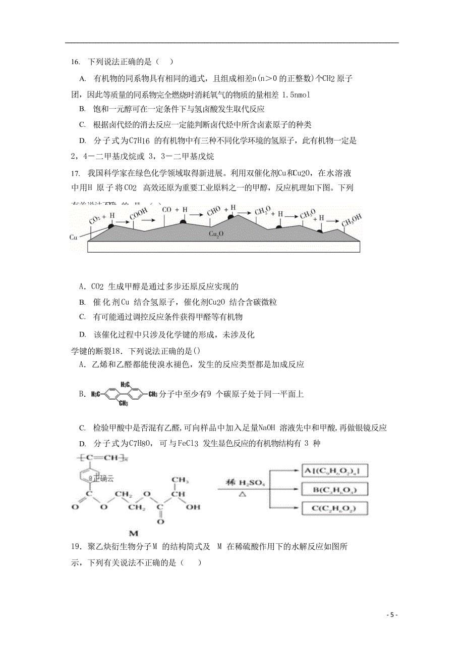 江西省2018_2019学年高二化学下学期段考试试题二_第5页