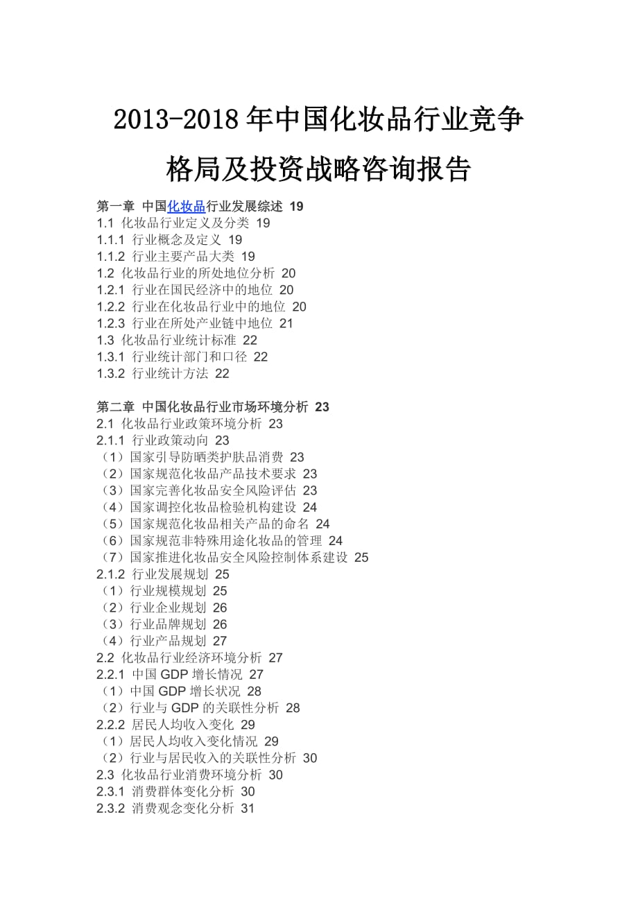 中国化妆品行业竞争格局报告(2013-2018)_第1页