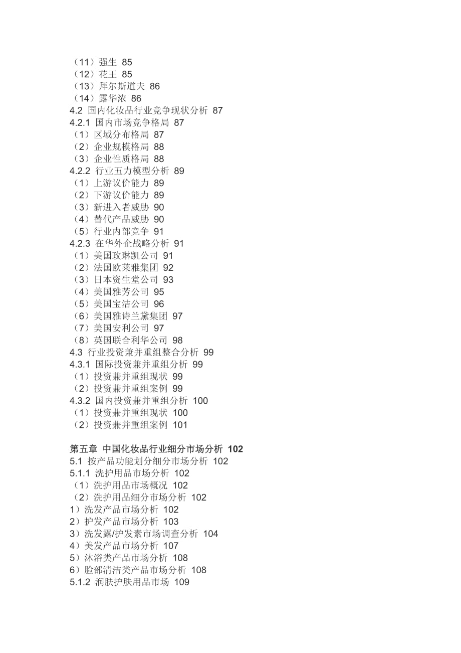 中国化妆品行业竞争格局报告(2013-2018)_第4页