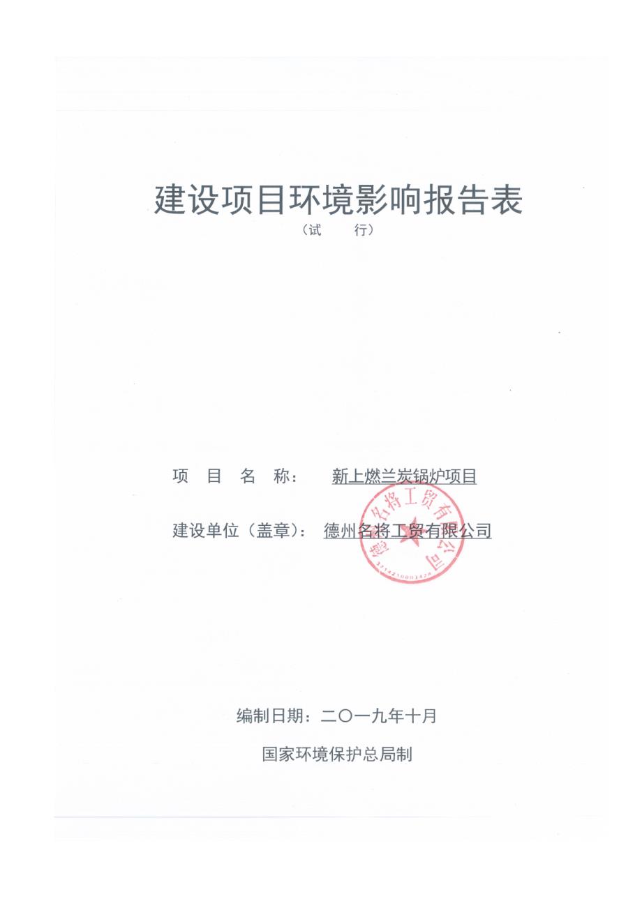 德州名将工贸有限公司新上兰炭锅炉项目环境影响报告表_第1页