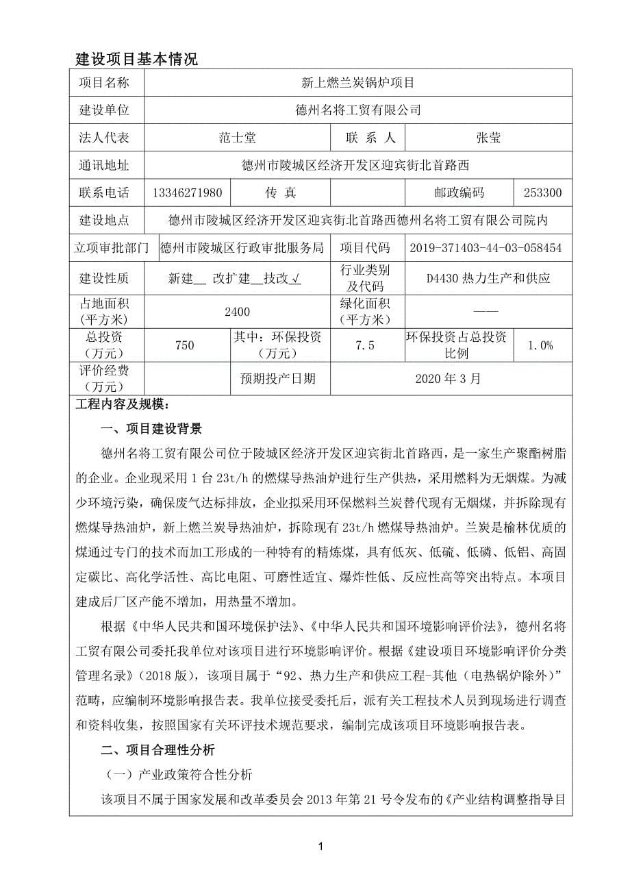 德州名将工贸有限公司新上兰炭锅炉项目环境影响报告表_第5页