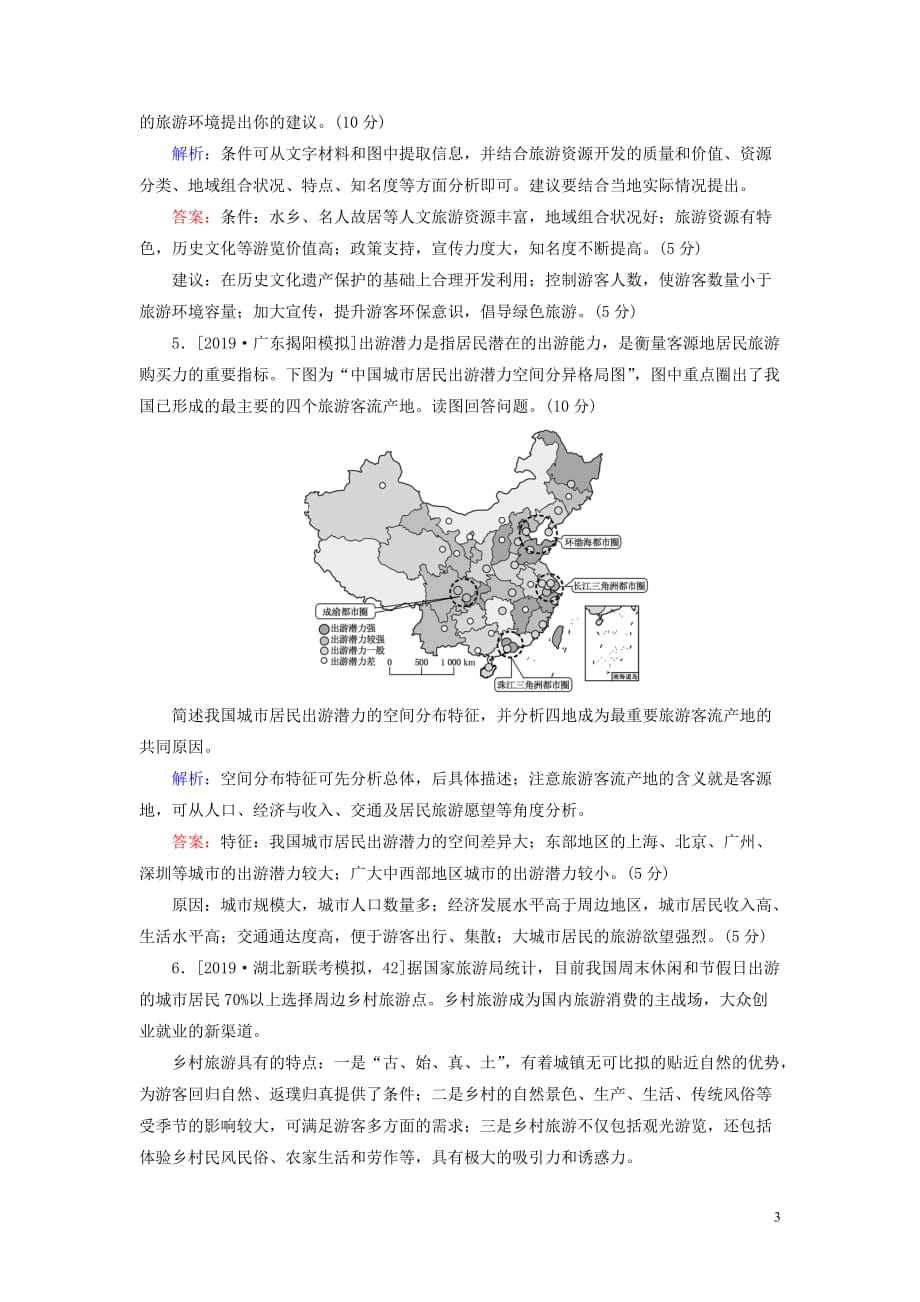 2020版高考地理一轮复习限时规范特训46 旅游地理（含解析）湘教版选修3_第3页