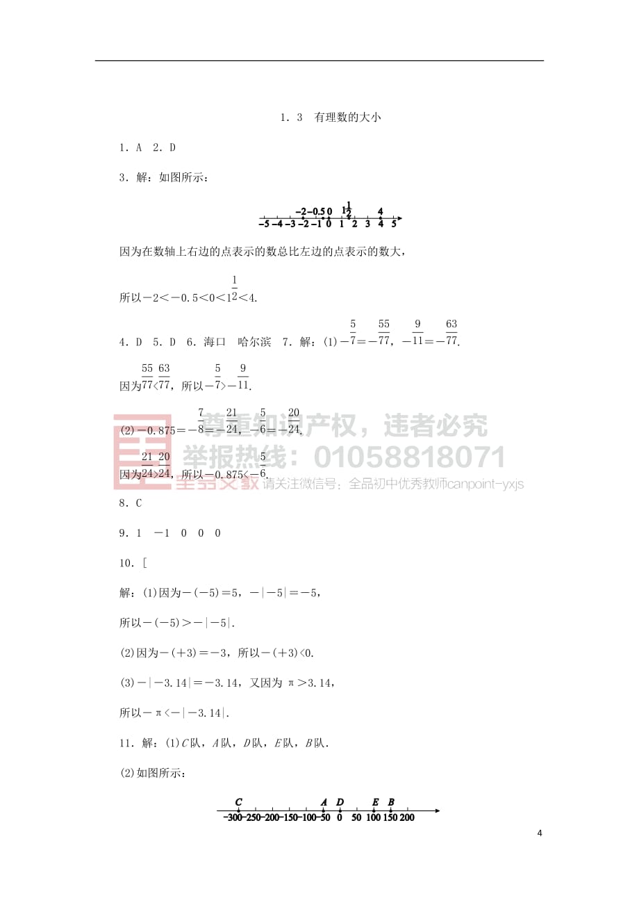 七年级数学上册1.3 有理数的大小同步练习 （新版）沪科版_第4页