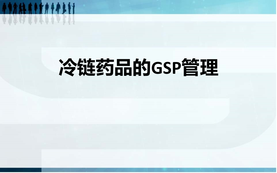 冷链药品培训GSP管理_第1页