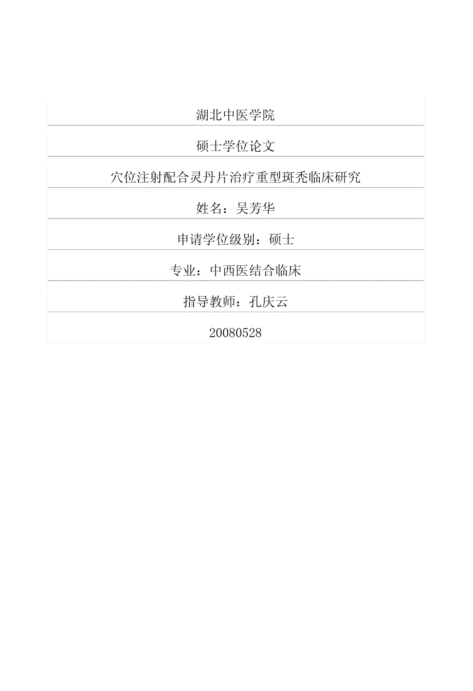 穴位注射配合灵丹片治疗重型斑秃临床研究_第1页