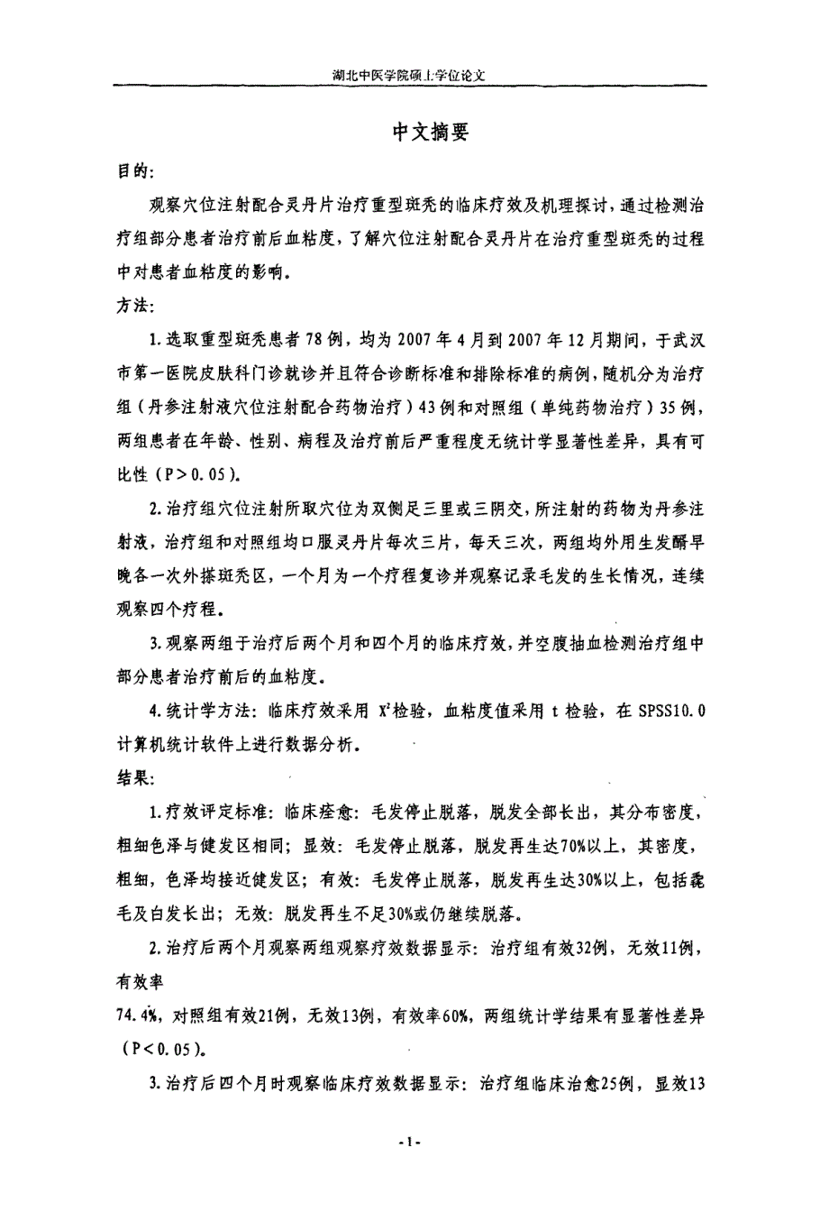 穴位注射配合灵丹片治疗重型斑秃临床研究_第4页