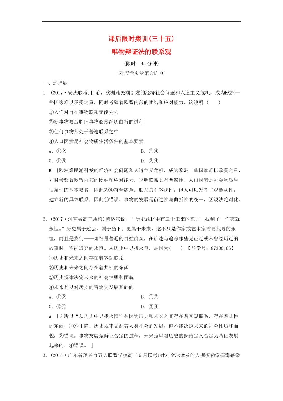 2019版高考政治一轮复习课后限时集训35 唯物辩证法的联系观 新人教版_第1页