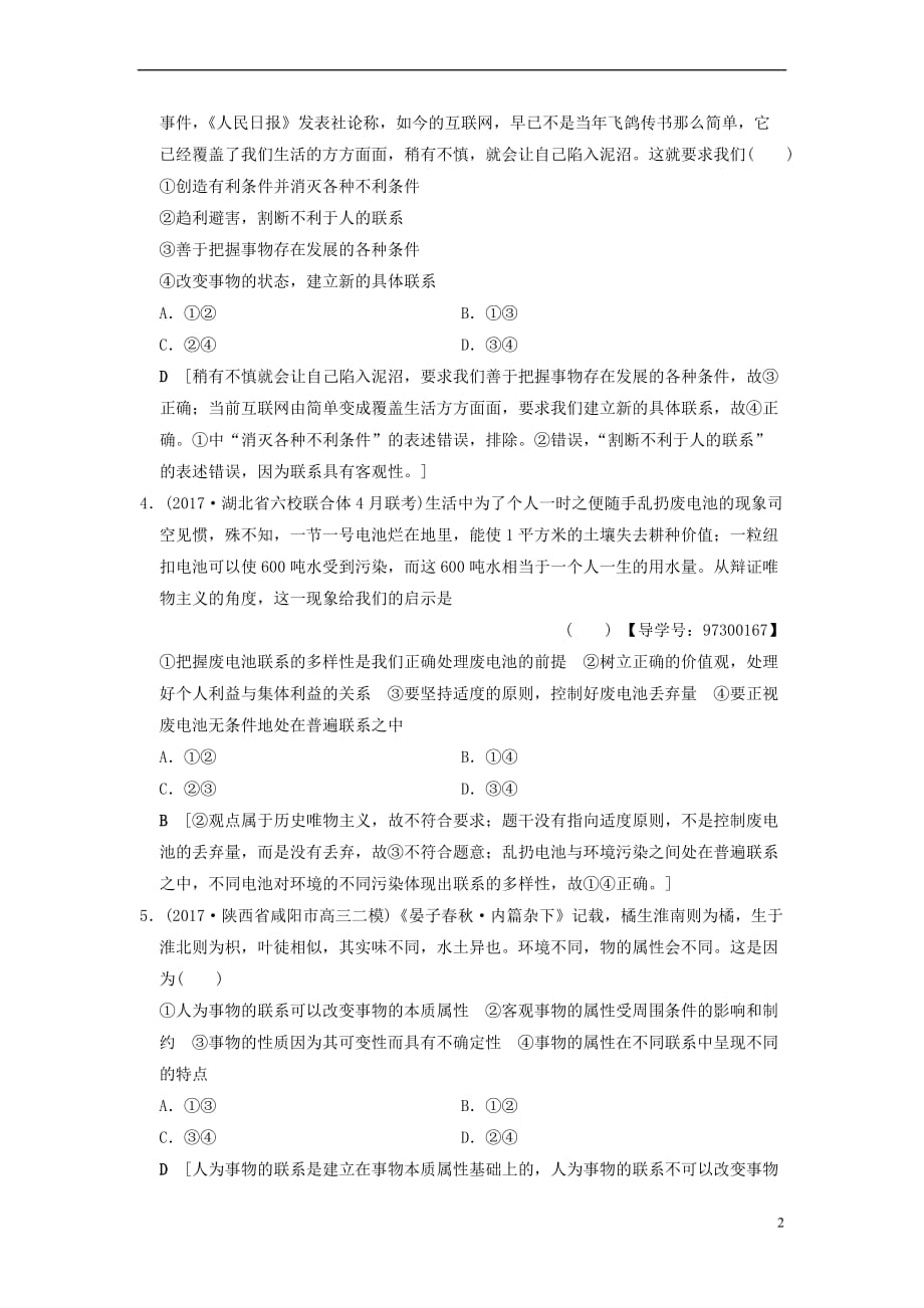 2019版高考政治一轮复习课后限时集训35 唯物辩证法的联系观 新人教版_第2页