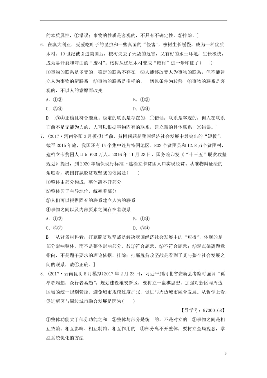 2019版高考政治一轮复习课后限时集训35 唯物辩证法的联系观 新人教版_第3页