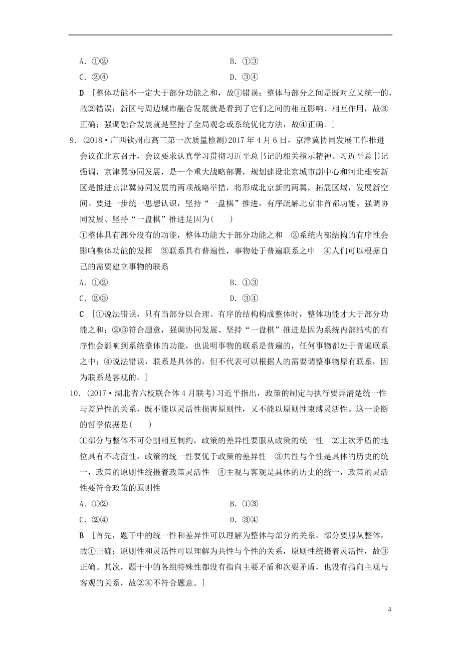 2019版高考政治一轮复习课后限时集训35 唯物辩证法的联系观 新人教版_第4页