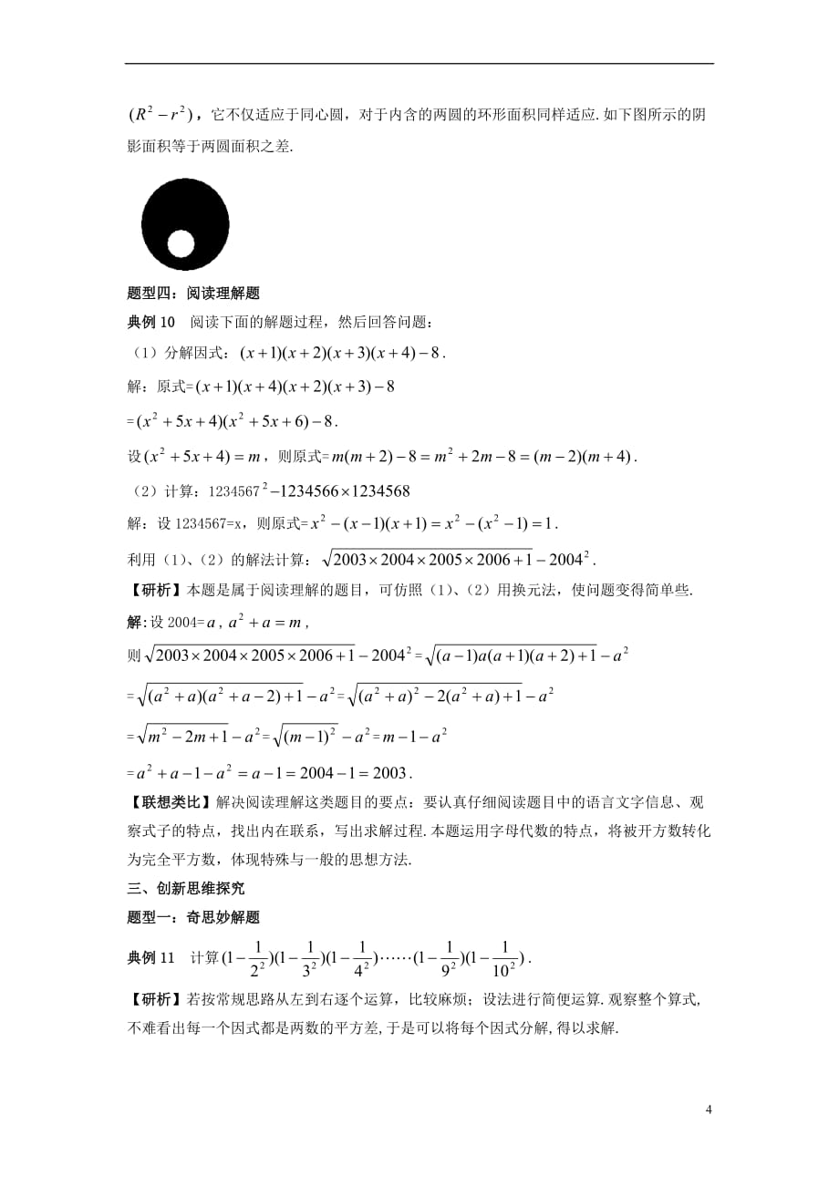 七年级数学下册 3.1 多项式的因式分解《因式分解》典型例题素材 （新版）湘教版_第4页