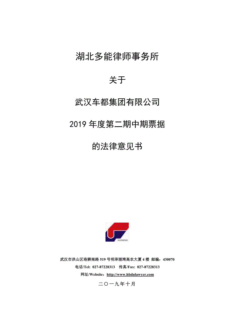 武汉车都集团有限公司2019年度第二期中期票据法律意见书_第1页