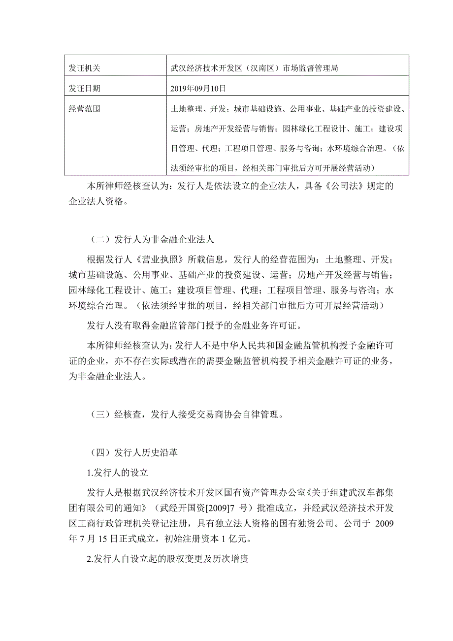 武汉车都集团有限公司2019年度第二期中期票据法律意见书_第4页