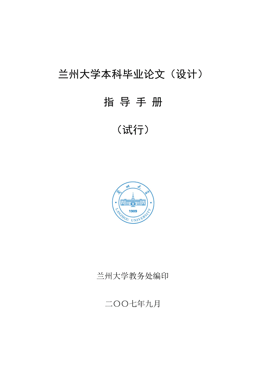 兰州大学毕业论文指导手册_第1页