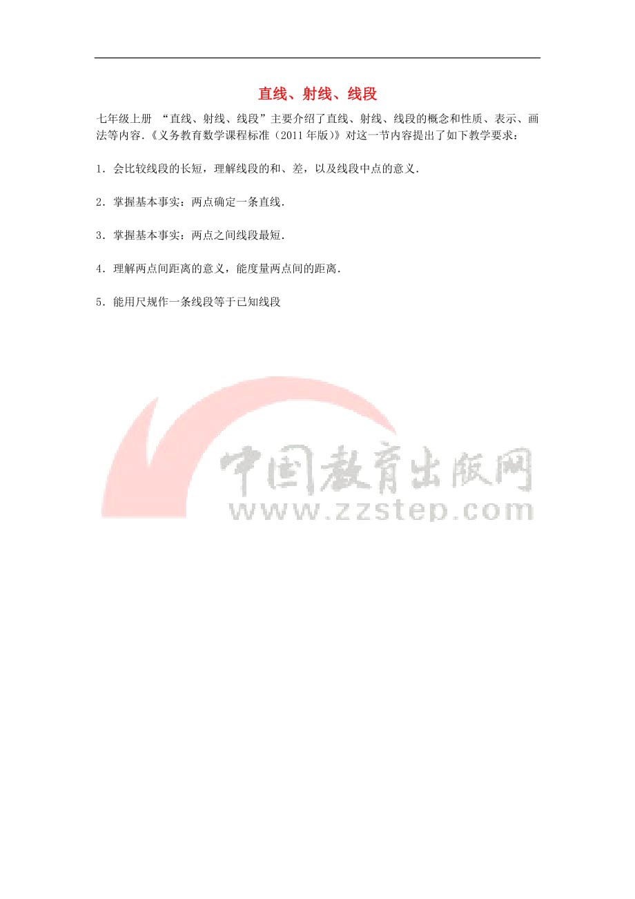 七年级数学上册 第四章 基本平面图形 1 直线、射线、线段课标要求素材 （新版）北师大版_第1页