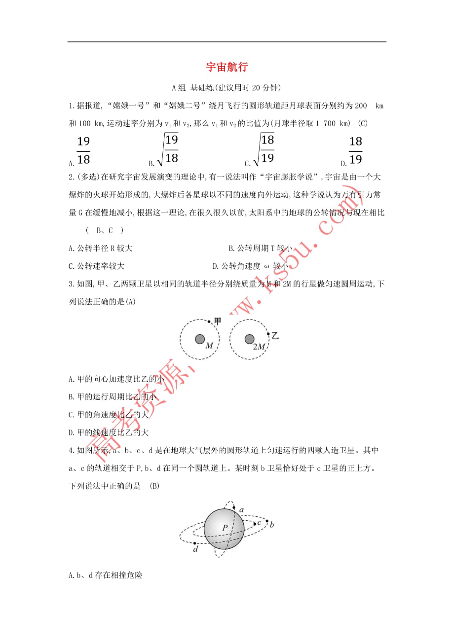 2019高中物理分层训练 进阶冲关 6.5 宇宙航行（含解析）新人教必修2_第1页