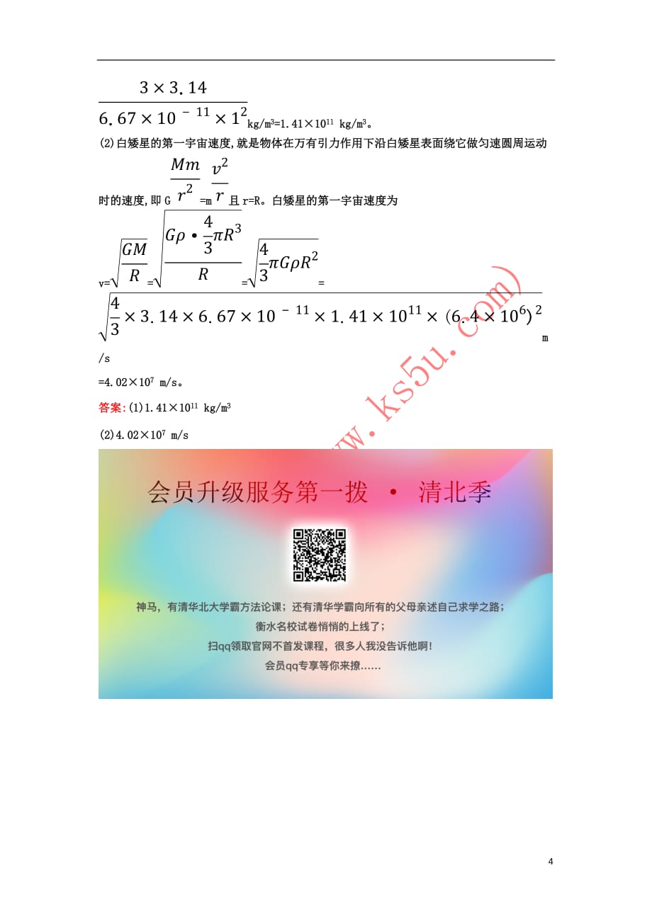 2019高中物理分层训练 进阶冲关 6.5 宇宙航行（含解析）新人教必修2_第4页