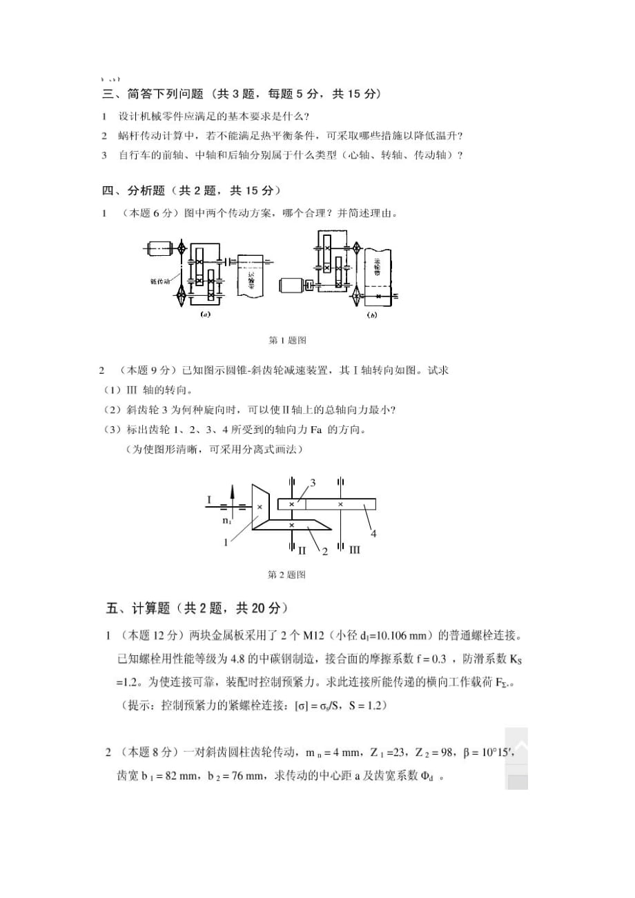 内蒙古科技大学机械设计试题及答案_第3页