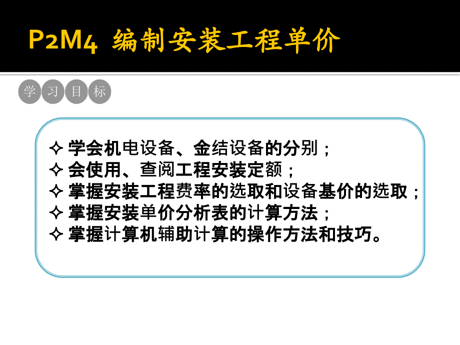 P2M4编制安装工程单价_第2页