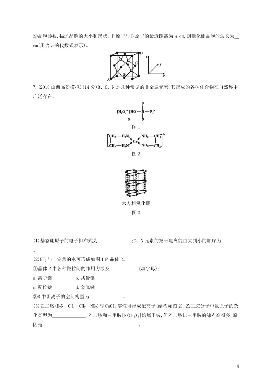 2020版高考化学大一轮复习 课时规范练40 物质的聚集状态与物质性质 鲁科版_第4页