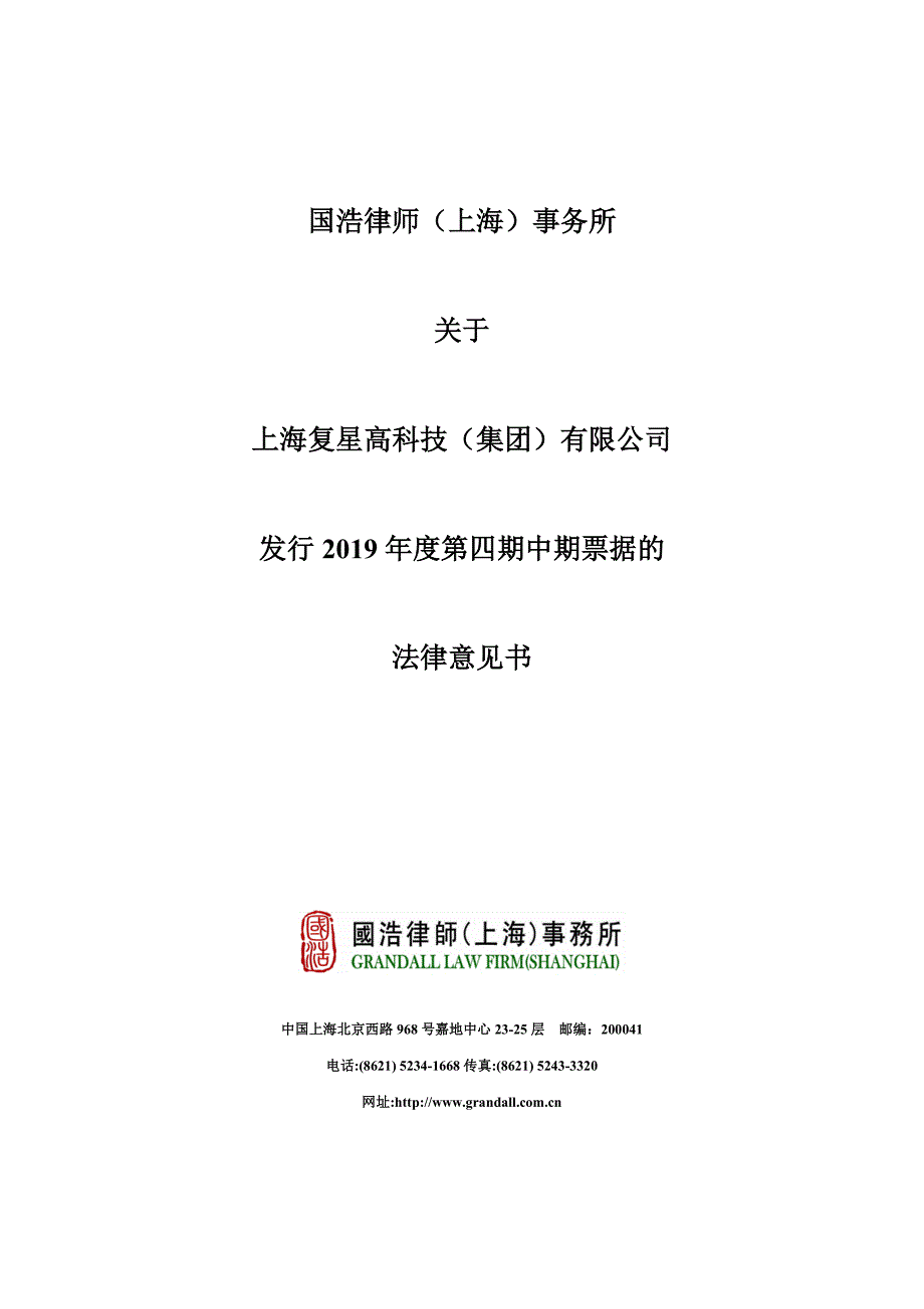 上海复星高科技(集团)有限公司2019年度第四期中期票据法律意见书_第1页