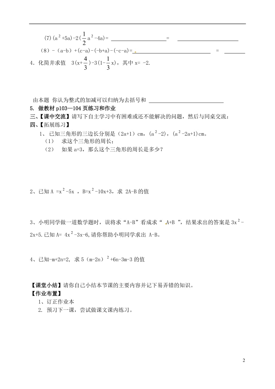 七年级数学上册 4.6 整式的加减学案（无答案）（新版）浙教版_第2页
