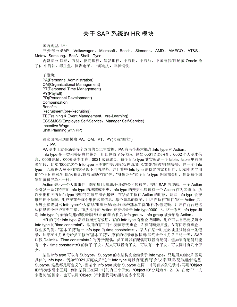 SAP系统的HR模块介绍及其常用事务代码_第1页