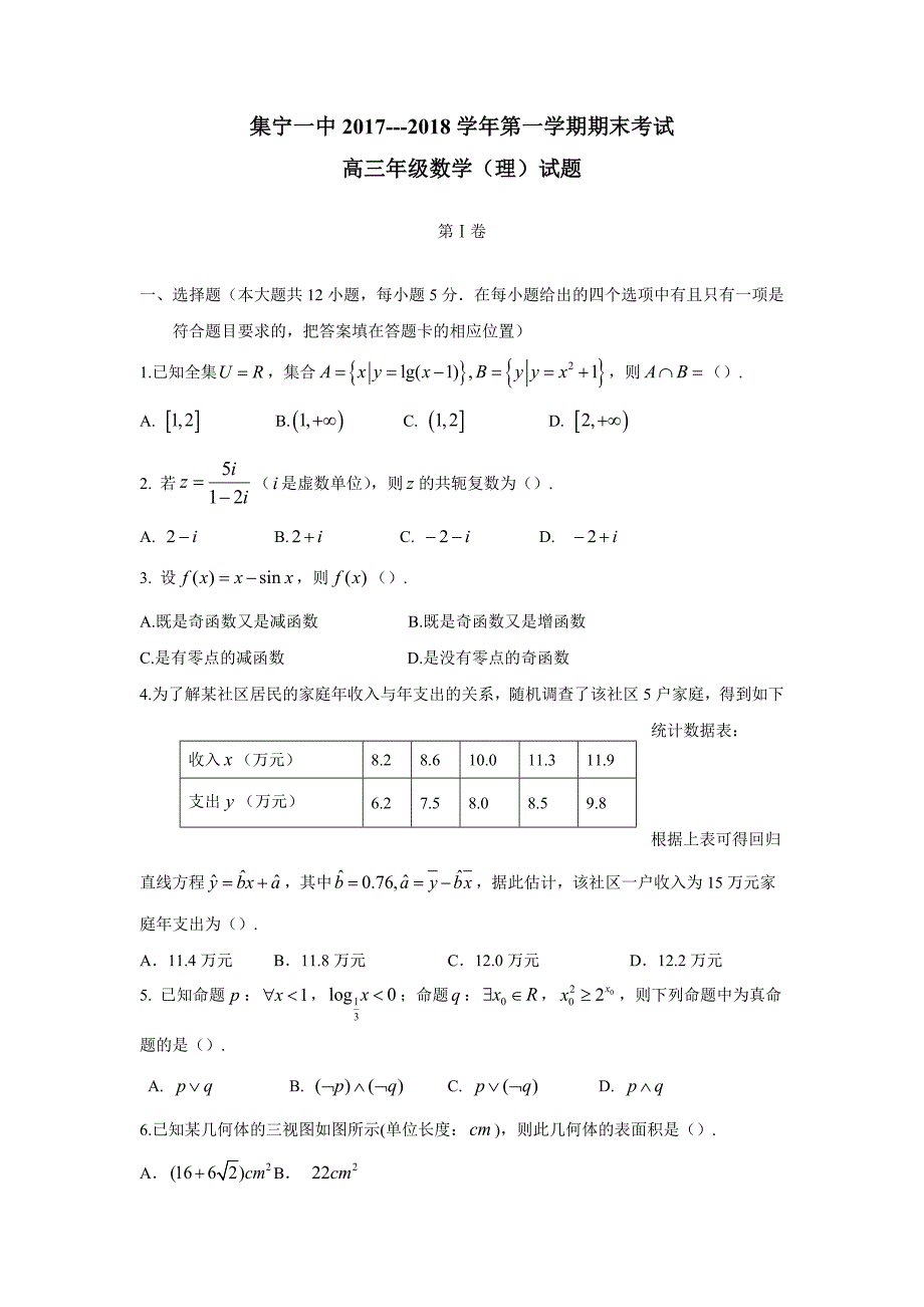 内蒙古2018学年高三上学期期末考试数学（理）试题（附答案）.doc_第1页