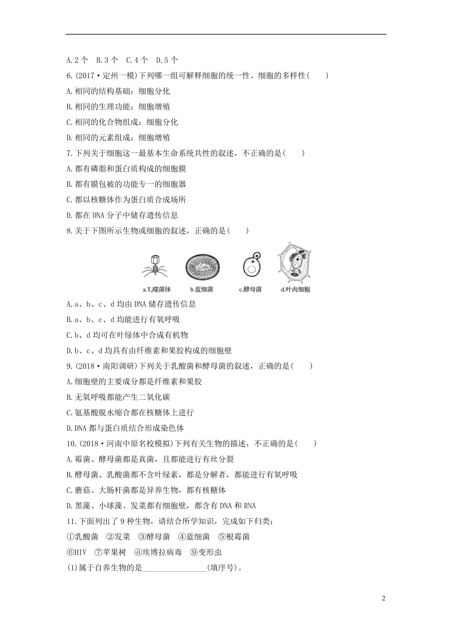 2019版高考生物一轮复习重点强化练 第1练 准确理解细胞的多样性与统一性 北师大版_第2页