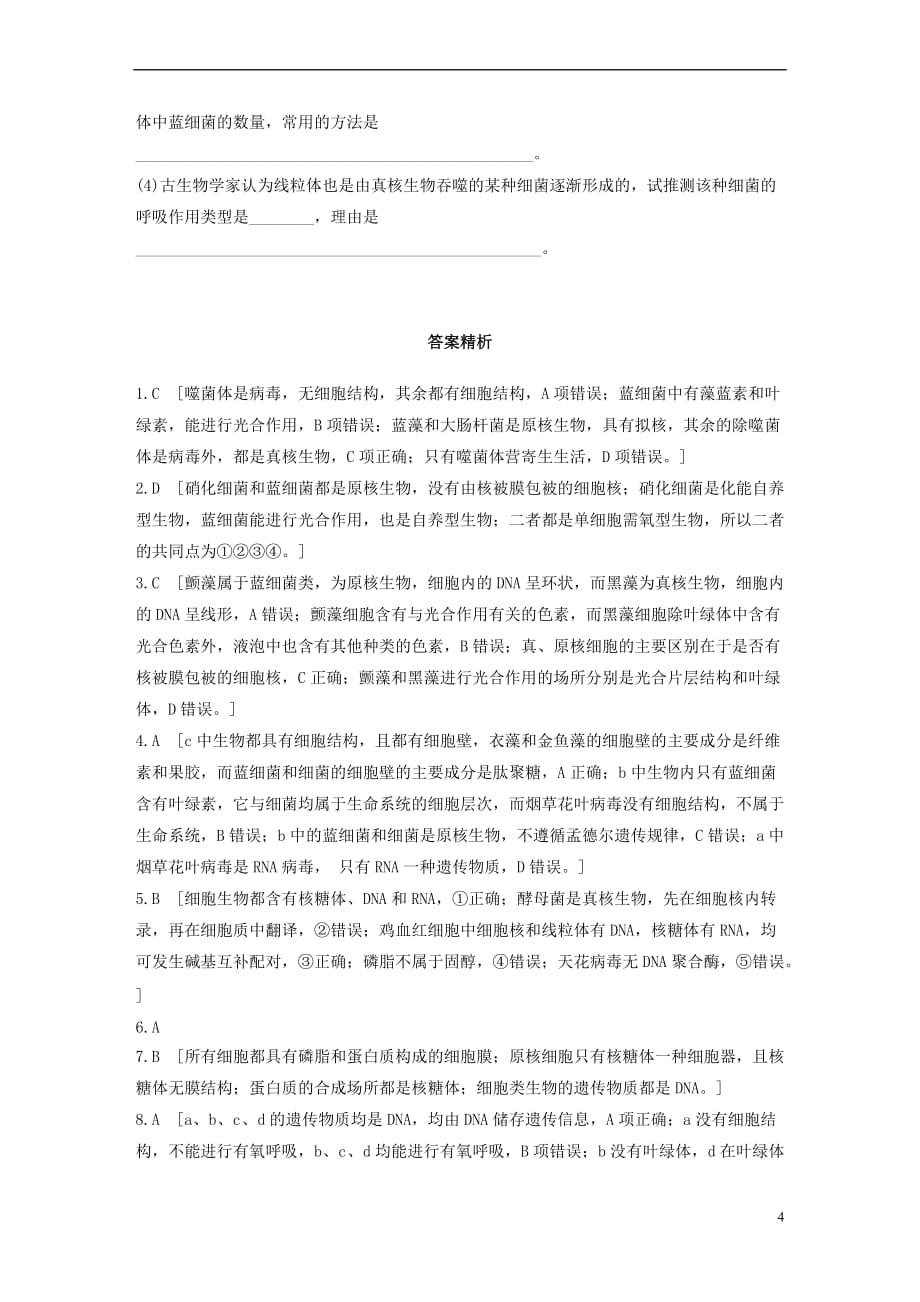 2019版高考生物一轮复习重点强化练 第1练 准确理解细胞的多样性与统一性 北师大版_第4页