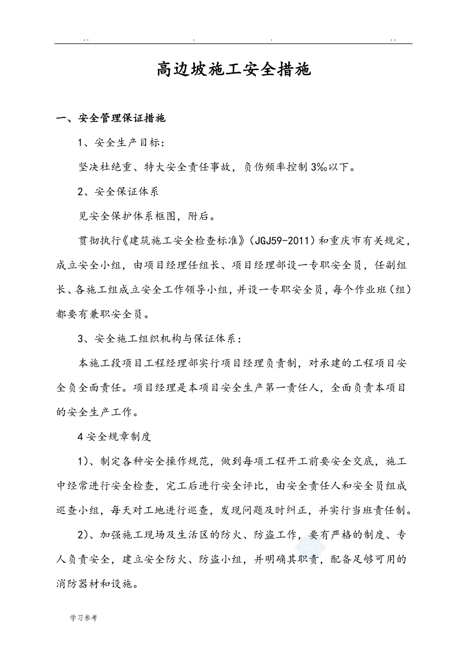 高边坡施工安全措施方案_第1页