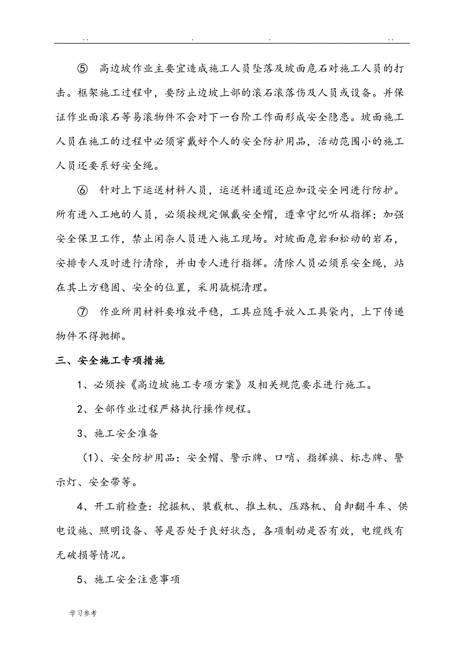 高边坡施工安全措施方案_第3页