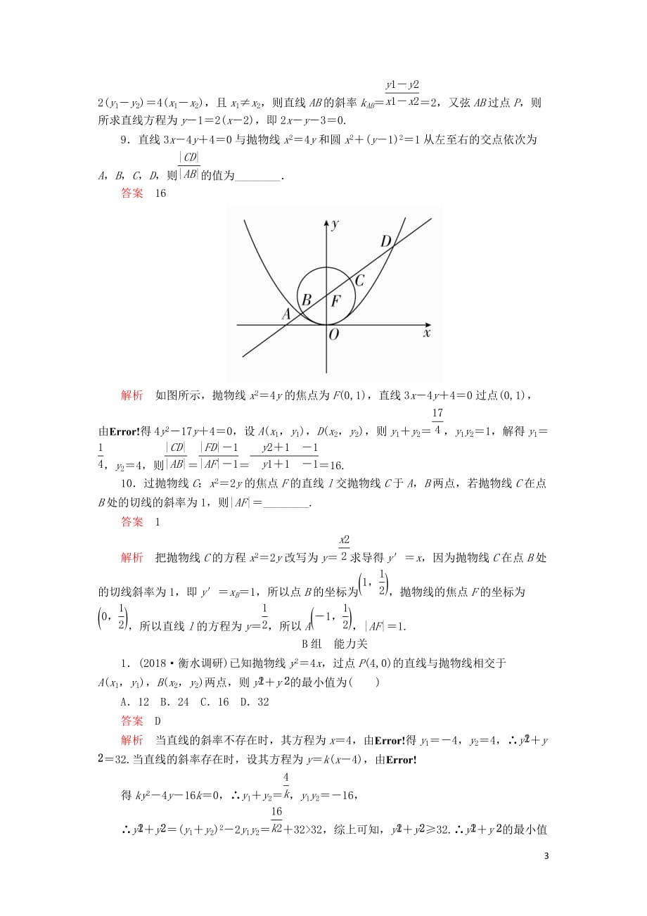 2020版高考数学一轮复习第8章 平面解析几何 第7讲 课后作业 理（含解析）_第3页