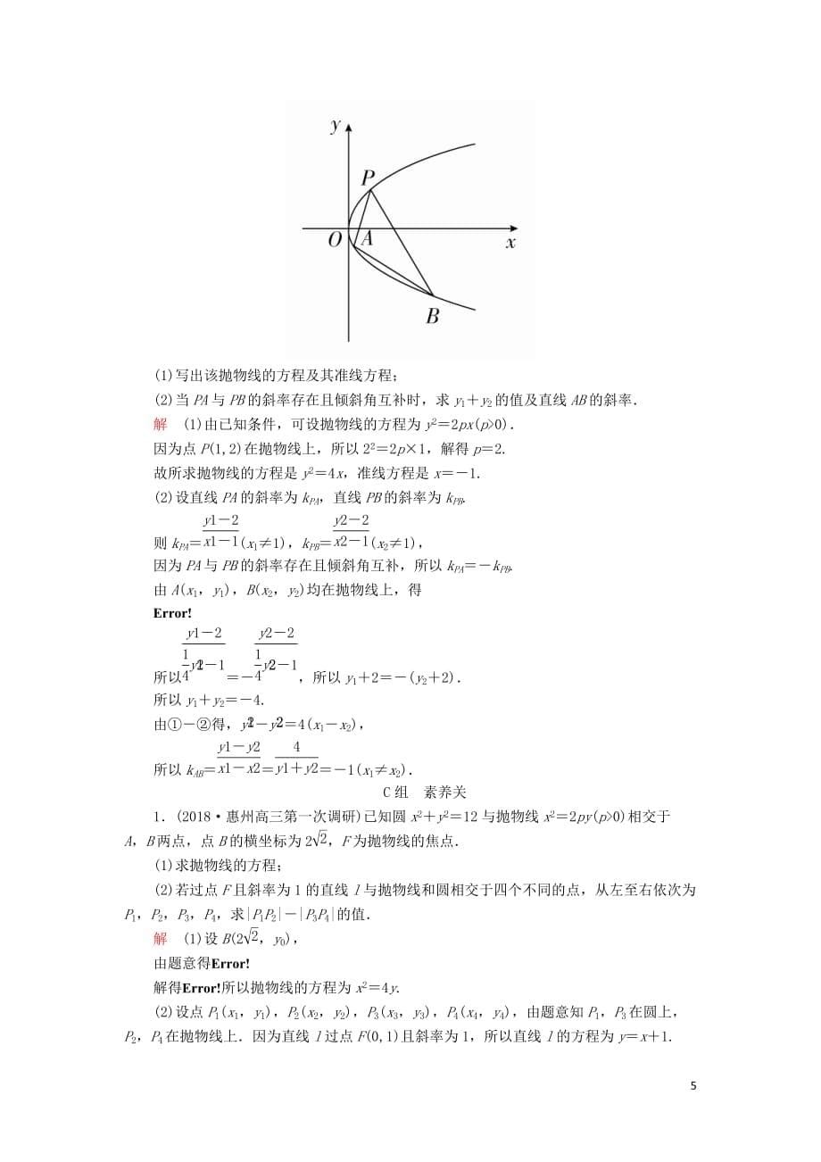 2020版高考数学一轮复习第8章 平面解析几何 第7讲 课后作业 理（含解析）_第5页