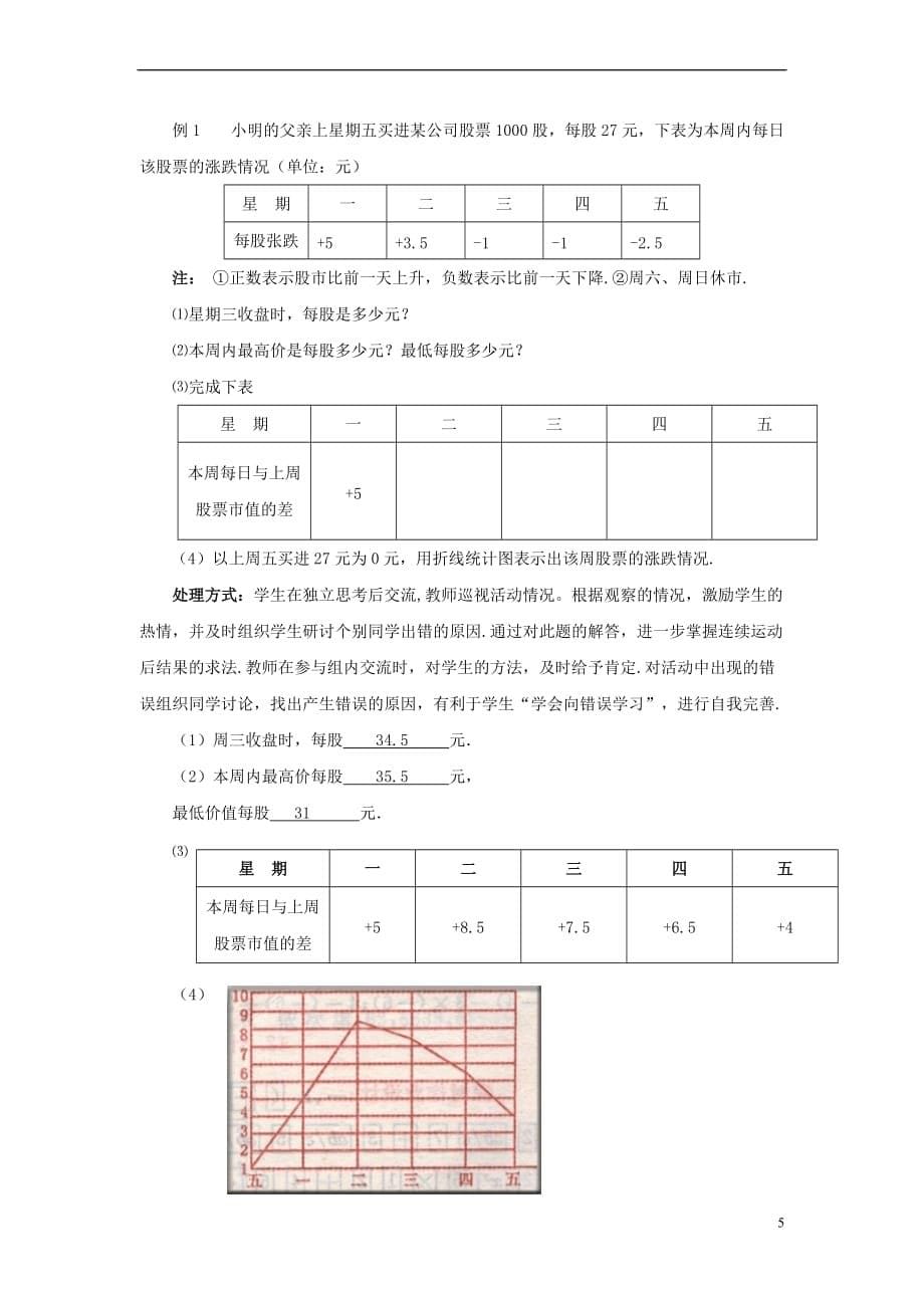 七年级数学上册 2.6.3 有理数的加减混合运算教案 （新版）北师大版_第5页